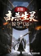 杀戮:击杀生灵掠夺气运
