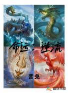 命运：逆流