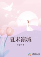夏末凉城