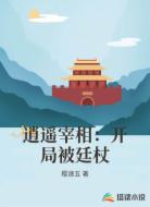 逍遙宰相:開局被廷杖