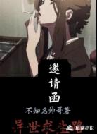 异世求生路