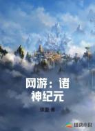 网游:诸神纪元