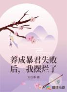 养成暴君失败后，我摆烂了