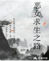 惡女求生之路