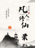 凡人修仙录:从平凡御兽开始