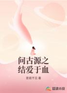 问古源之结爱于血