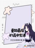 重回最后的高中生活