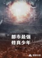 都市最强修真少年