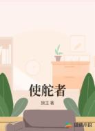 使舵者