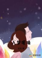 入夢(mèng)呢喃