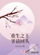重生之王爷请回头