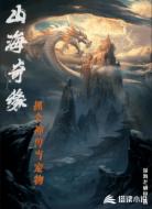 山海奇缘：抓个神兽当宠物