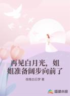 再见白月光,姐姐准备阔步向前了