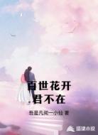 百世花开君不在