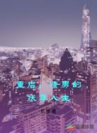 重启：渣男的妖孽人生
