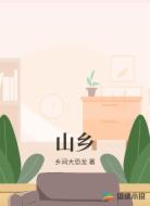 山乡