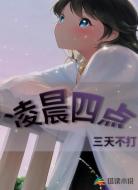 凌晨四点