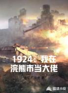 1924:我在浣熊市当大佬