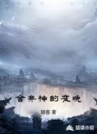 舍弃神的夜晚