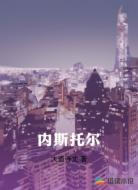内斯托尔