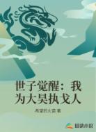世子觉醒:我为大昊执戈人