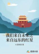 我们来自未来之来自远东的红星