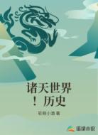 诸天世界！历史
