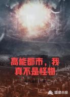 高能都市,我真不是怪物
