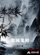 象城鬼相