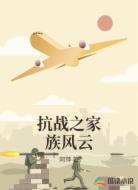 抗战之家族风云