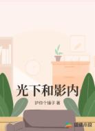 光下和影内