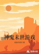 神鬼末世游戏