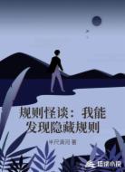 规则怪谈：我能发现隐藏规则