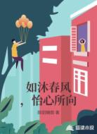 如沐春风，怡心所向
