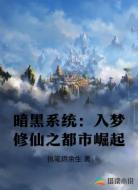 暗黑系统：入梦修仙之都市崛起