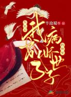 失忆后，我成了病娇世子的外室
