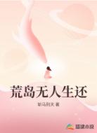 荒岛无人生还