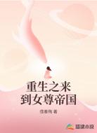 重生之来到女尊帝国