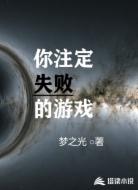 你注定失败的游戏