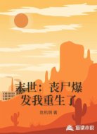 末世：丧尸爆发我重生了