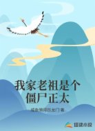 我家老祖是个僵尸正太