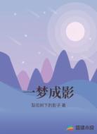 一梦成影