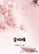 合欢枝