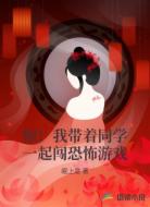 惊！我带着同学一起闯恐怖游戏