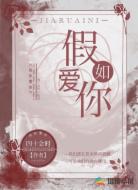 假如爱你
