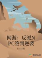 网游:反派NPC签到逆袭