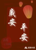 岁安平安