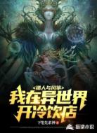 猎人与风筝:我在异世界开冷饮店