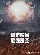 都市校园最强医圣