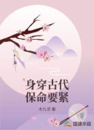 身穿古代保命要紧